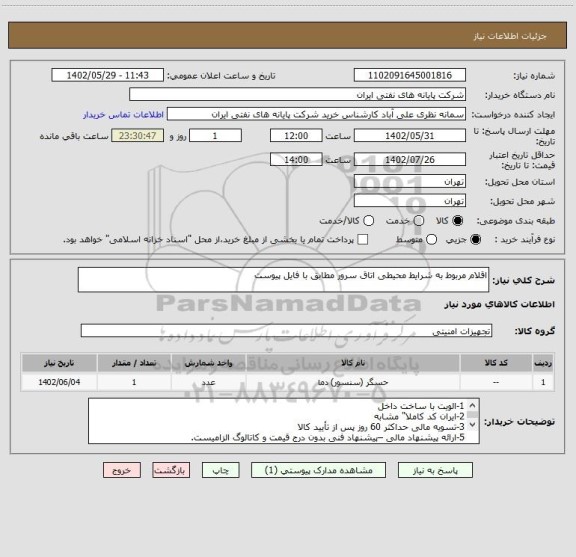 استعلام اقلام مربوط به شرایط محیطی اتاق سرور مطابق با فایل پیوست