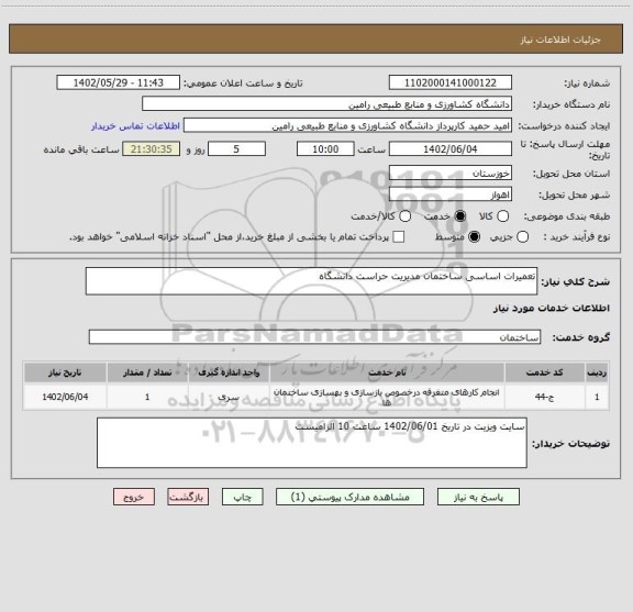 استعلام تعمیرات اساسی ساختمان مدیریت حراست دانشگاه