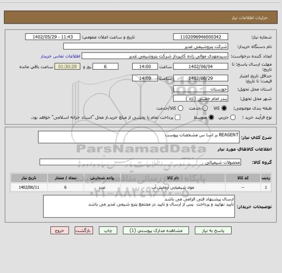 استعلام REAGENT بر اسا س مشخصات پیوست