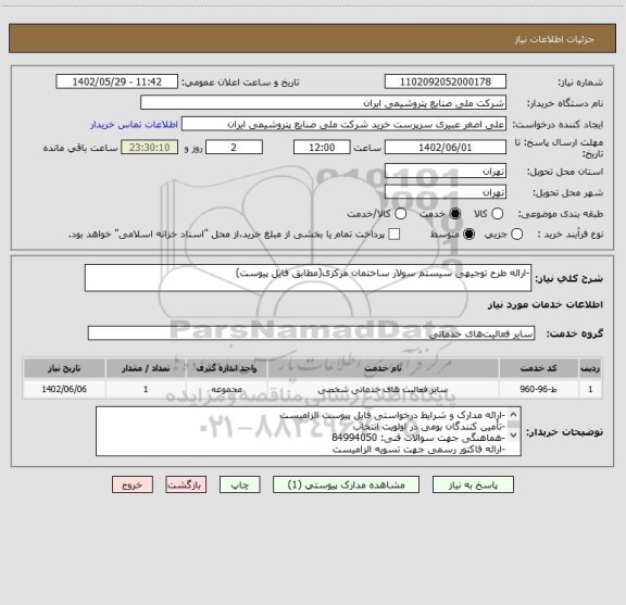 استعلام -ارائه طرح توجیهی سیستم سولار ساختمان مرکزی(مطابق فایل پیوست)