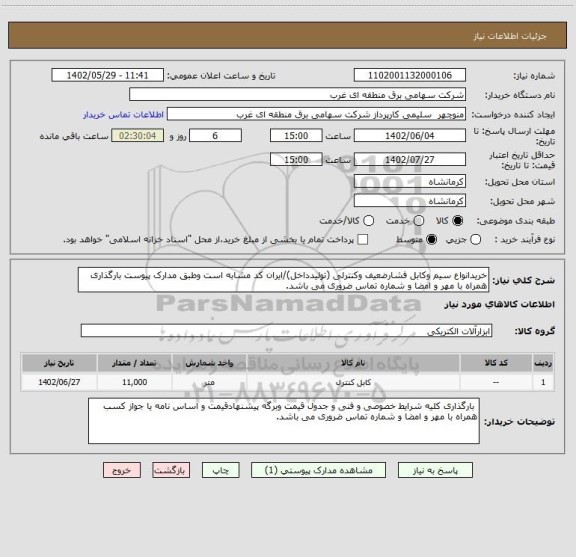 استعلام خریدانواع سیم وکابل فشارضعیف وکنترلی (تولیدداخل)/ایران کد مشابه است وطبق مدارک پیوست بارگذاری  همراه با مهر و امضا و شماره تماس ضروری می باشد.