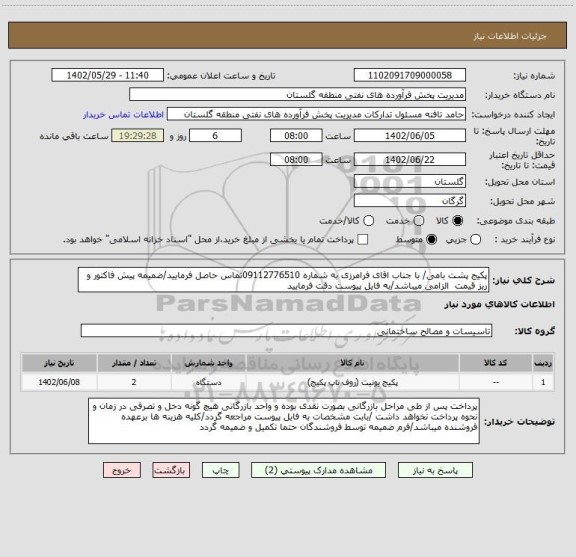 استعلام پکیج پشت بامی/ با جناب اقای فرامرزی به شماره 09112776510تماس حاصل فرمایید/ضمیمه پیش فاکتور و ریز قیمت  الزامی میباشد/به فایل پیوست دقت فرمایید