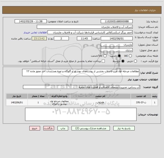 استعلام مطالعات مرحله اول طرح فاضلاب بخشی از روستاهای بهشهر و گلوگاه و تهیه مستندات اخذ مجوز ماده ۲۳