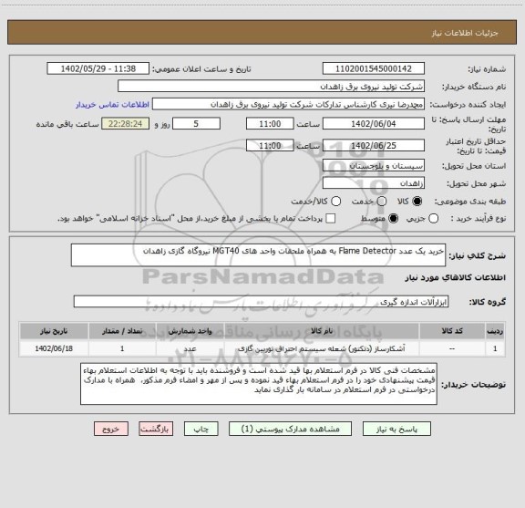 استعلام خرید یک عدد Flame Detector به همراه ملحقات واحد های MGT40 نیروگاه گازی زاهدان