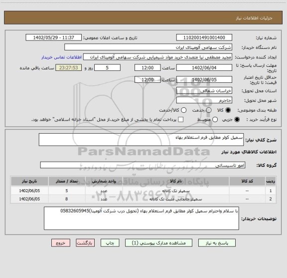 استعلام سمپل کولر مطابق فرم استعلام بهاء