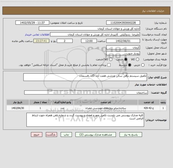 استعلام تکمیل سیستم برقی سالن ورزشی همت آباد آگاه رفسنجان