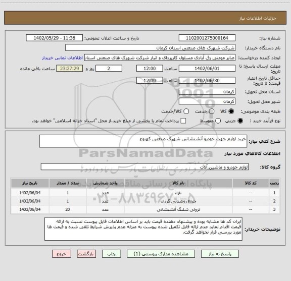 استعلام خرید لوازم جهت خودرو آتشنشانی شهرک صنعتی کهنوج