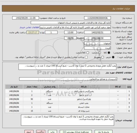 استعلام پمپ آبگرم خطی ورودی وخروجی 2 اینچ با توان 2اسب - منبع انبساط 100 لیتری 1 عدد و ... درپیوست .