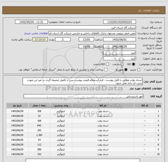 استعلام استاد بولت مطابق با فایل پیوست - فرم استعلام قیمت پیوست پس از تکمیل ضمیمه گردد در غیر این صورت ترتیب اثر داده نمی شود.