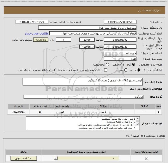 استعلام کریس نسوز FAG ( یک کیوئی ) مقدار 10 کیلوگرم