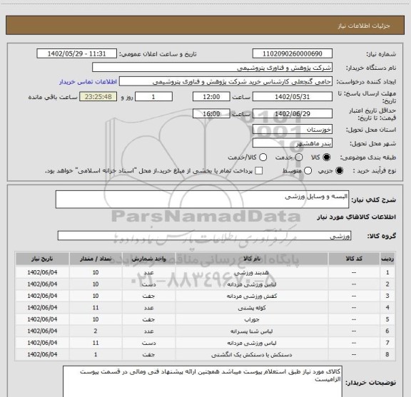 استعلام البسه و وسایل ورزشی