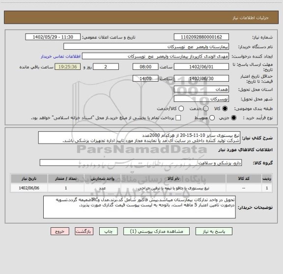 استعلام تیغ بیستوری سایز 10-11-15-20 از هرکدام 2000عدد
شرکت تولید کننده داخلی در سایت آی مد یا نماینده مجاز مورد تایید اداره تجهیزات پزشکی باشد.