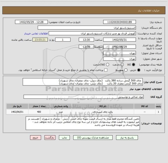 استعلام  چای 500 گرمی ساده 380 پاکت   (چای دبش- چای دوغزال- چای شهرزاد)
چای 500 گرمی عطری 20 پاکت     (چای دبش- چای دوغزال- چای شهرزاد)