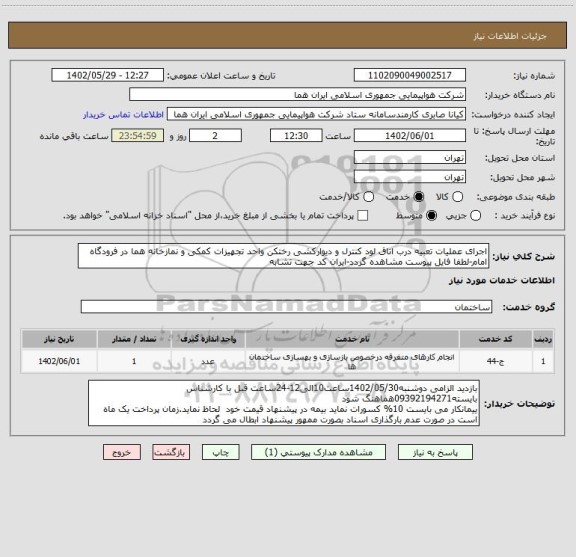 استعلام اجرای عملیات تعبیه درب اتاق لود کنترل و دیوارکشی رختکن واحد تجهیزات کمکی و نمازخانه هما در فرودگاه امام-لطفا فایل پیوست مشاهده گردد-ایران کد جهت تشابه