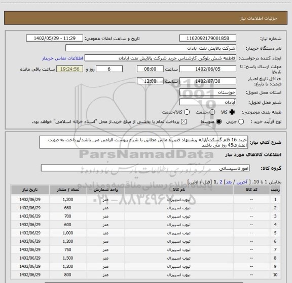 استعلام خرید 16 قلم گسکت/ارائه پیشنهاد فنی و مالی مطابق با شرح پیوست الزامی می باشد/پرداخت به صورت اعتباری45 روز می باشد