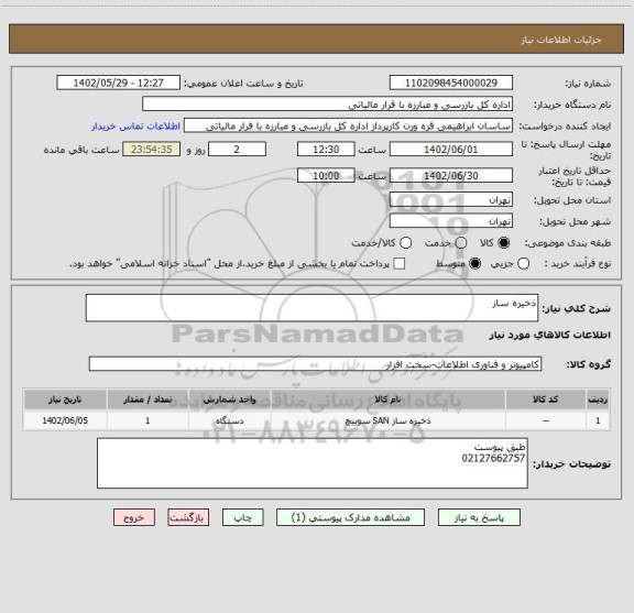 استعلام ذخیره ساز