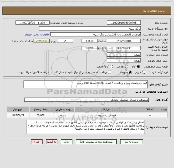 استعلام فرم درخواست واریز و برداشت / تعداد 60000 بسته 100 برگی