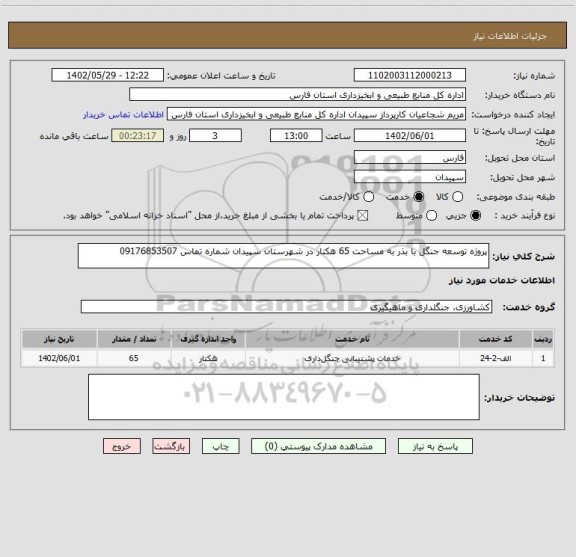 استعلام پروژه توسعه جنگل با بذر به مساحت 65 هکتار در شهرستان سپیدان شماره تماس 09176853507