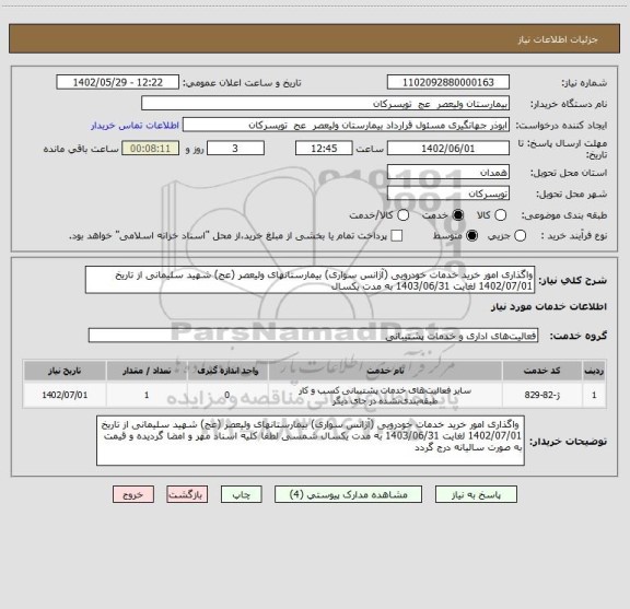 استعلام واگذاری امور خرید خدمات خودرویی (آژانس سواری) بیمارستانهای ولیعصر (عج) شهید سلیمانی از تاریخ 1402/07/01 لغایت 1403/06/31 به مدت یکسال
