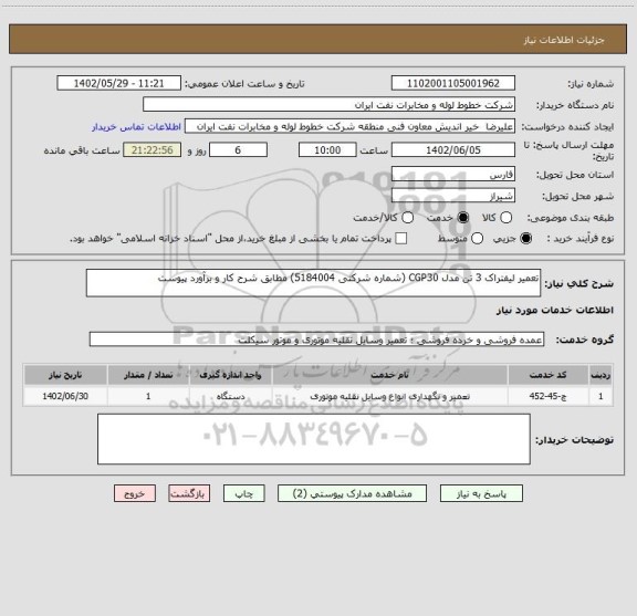 استعلام تعمیر لیفتراک 3 تن مدل CGP30 (شماره شرکتی 5184004) مطابق شرح کار و برآورد پیوست