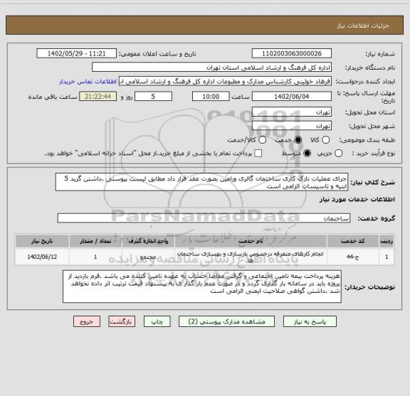 استعلام جرای عملیات نازک کاری ساختمان گالری ورامین بصورت عقد قرار داد مطابق لیست پیوستی .داشتن گرید 5 ابنیه و تاسیسات الزامی است