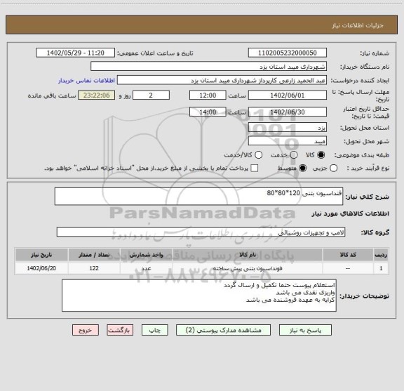 استعلام فنداسیون بتنی 120*80*80