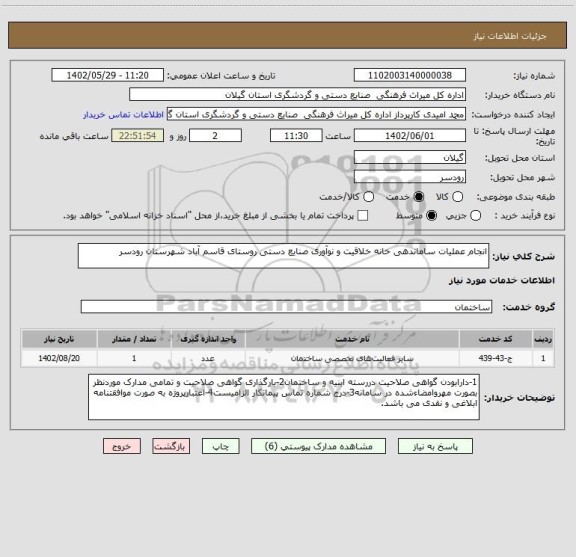 استعلام انجام عملیات ساماندهی خانه خلاقیت و نوآوری صنایع دستی روستای قاسم آباد شهرستان رودسر