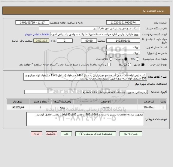 استعلام نشت یابی لوله های دفنی آب مجتمع تهرانپارس به متراژ 2400 متر طول (شامل 1541 متر طول لوله دو اینچ و 859 مترطول لوله سه اینچ) طبق شرایط ومشخصات پیوست.
