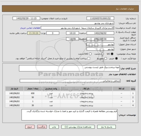 استعلام تهیه پرچم و بیرق طبق لیست پیوستی