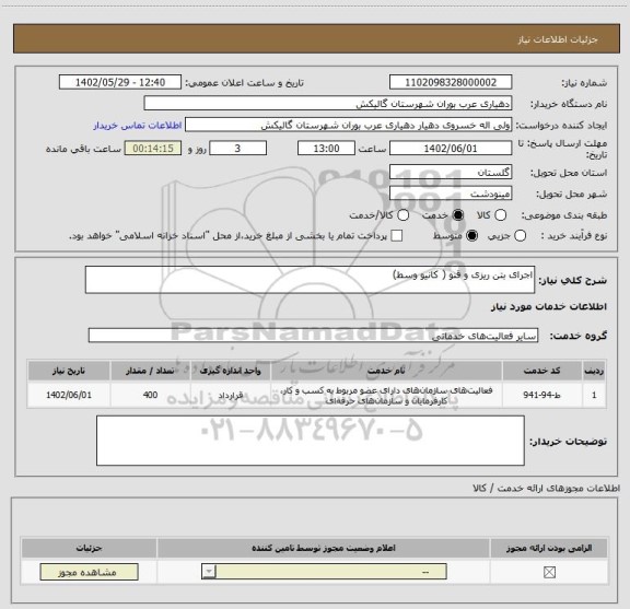 استعلام اجرای بتن ریزی و قنو ( کانیو وسط)