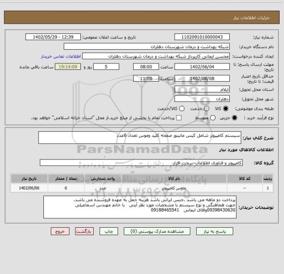 استعلام سیستم کامپیوتر شامل کیس مانیتور صفحه کلید وموس تعداد 6عدد