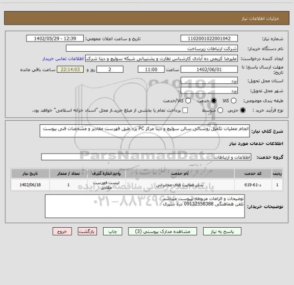 استعلام انجام عملیات تکمیل روشنائی سالن سوئیچ و دیتا مرکز PC یزد طبق فهرست مقادیر و مشخصات فنی پیوست