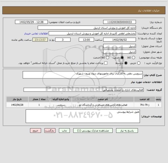 استعلام سرویس دهی به کارکنان برای ماموریتهای درون وبرون شهری