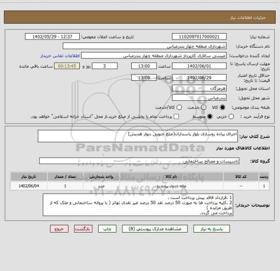 استعلام اجرای پیاده روسازی بلوار پاسداران(ضلع جنوبی دیوار هدیش)
