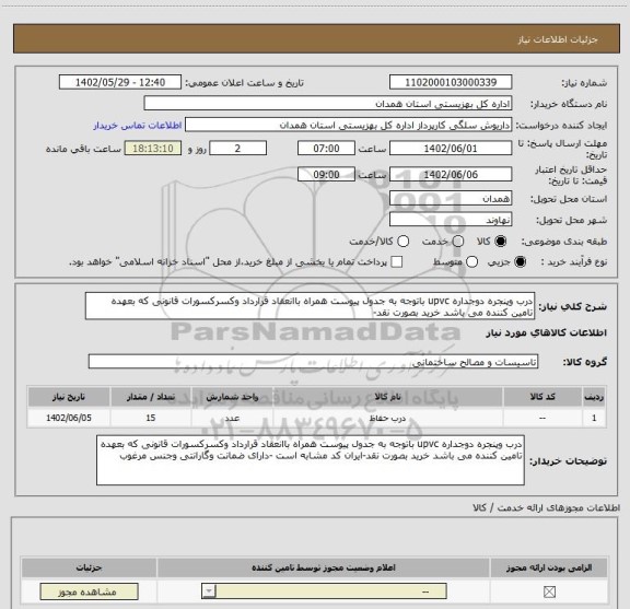 استعلام درب وپنجره دوجداره upvc باتوجه به جدول پیوست همراه باانعقاد قرارداد وکسرکسورات قانونی که بعهده تامین کننده می باشد خرید بصورت نقد-