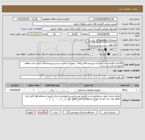 استعلام واگذاری نگهداشت و تعمیرات سیستم های رایانه ، تجهیزات اداری و بستر پسیو شبکه شرکت نفت منطقه چابهار به مدت یک سال