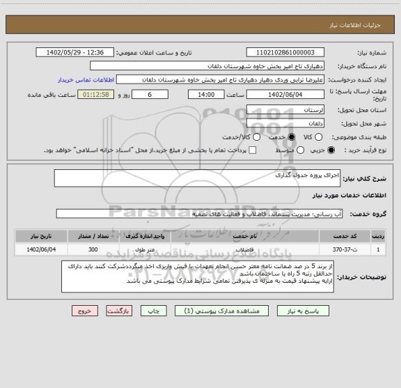 استعلام اجرای پروزه جدول گذاری