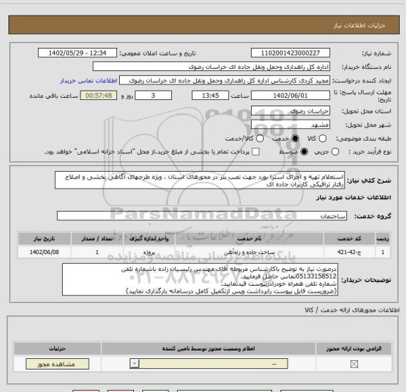 استعلام استعلام تهیه و اجرای استرا بورد جهت نصب بنر در محورهای استان ، ویژه طرحهای آگاهی بخشی و اصلاح رفتار ترافیکی کاربران جاده ای