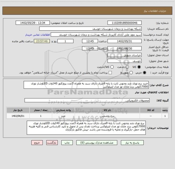 استعلام خرید برج نوری چند وجهی ثابت با پایه 9متری دارای سبد به همراه 3عدد پروژکتور 140وات LEDوشار نوری 17000لومن برند مازی نور مدل اپتیلوکس