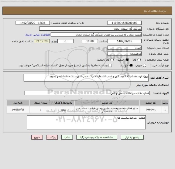 استعلام پروژه توسعه شبکه گازرسانی و نصب انشعابات پراکنده در شهرستان ماهنشان و ایجرود