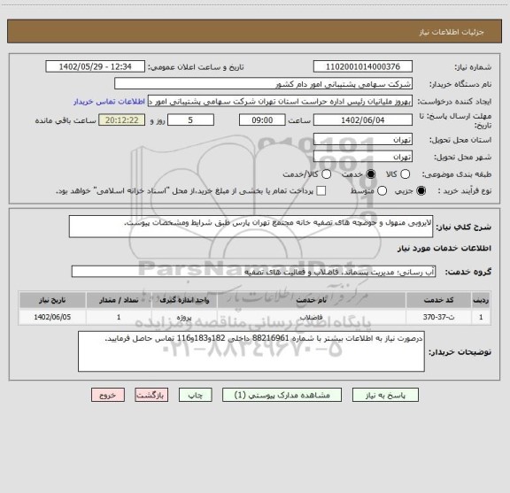 استعلام لایروبی منهول و حوضچه های تصفیه خانه مجتمع تهران پارس طبق شرایط ومشخصات پیوست.