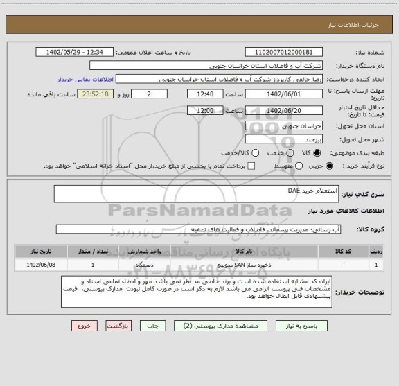 استعلام استعلام خرید DAE
