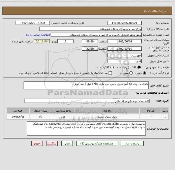استعلام باتری 12 ولت 65 آمپر سیل یو پی اس مارک nile ( نیل ) ضد حریق