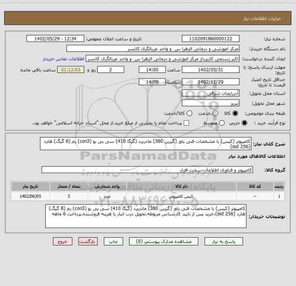 استعلام کامپیوتر (کیس) با مشخصات فنی پاور (گیرین 380) مادربرد (گیگا 410) سی پی یو (cori3) رم (8 گیگ) هارد (256 ssd)