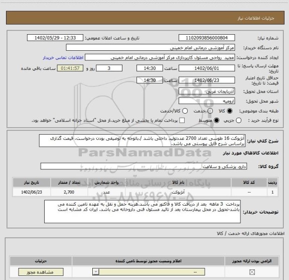 استعلام آنژیوکت 16 طوسی تعداد 2700 عددتولید داخلی باشد /.باتوجه به توصیفی بودن درخواست، قیمت گذاری براساس شرح فایل پیوستی می باشد.