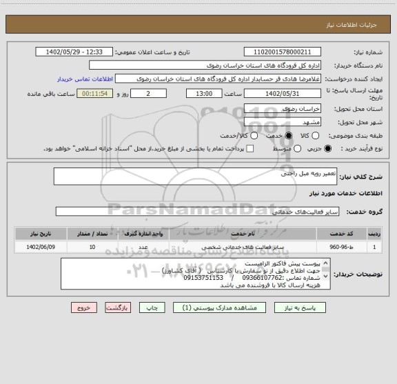 استعلام تعمیر رویه مبل راحتی