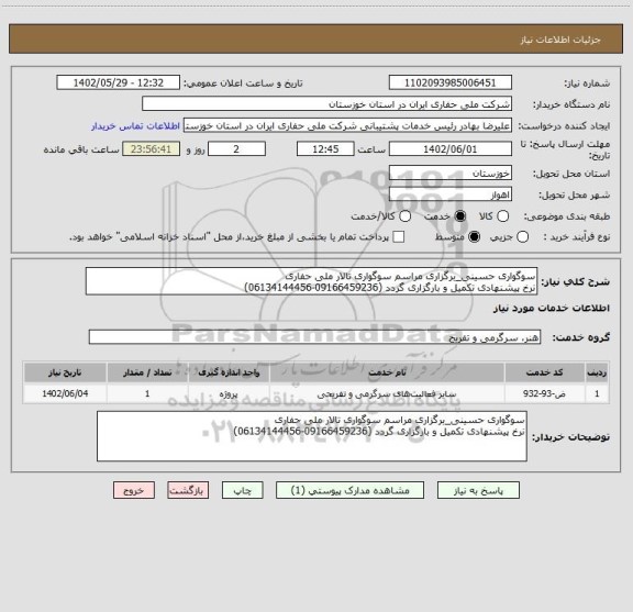 استعلام سوگواری حسینی_برگزاری مراسم سوگواری تالار ملی حفاری
نرخ پیشنهادی تکمیل و بارگزاری گردد (09166459236-06134144456)