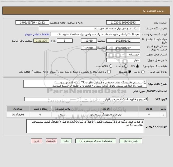 استعلام سیستم مانیتورینگ دمای محیطی و فیزیکی اتاقهای TR شبکه (مطابق پیوست)
نصب، راه اندازی، تست، تحویل کابل، سینی و متعلقات بر عهده فروشنده میباشد