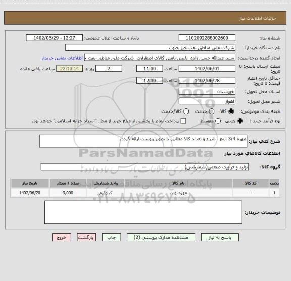 استعلام مهره 3/4 اینچ - شرح و تعداد کالا مطابق با تصویر پیوست ارائه گردد.