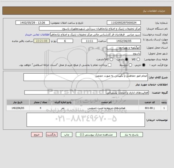 استعلام انجام امور حفاظتی و نگهبانی به صورت حجمی